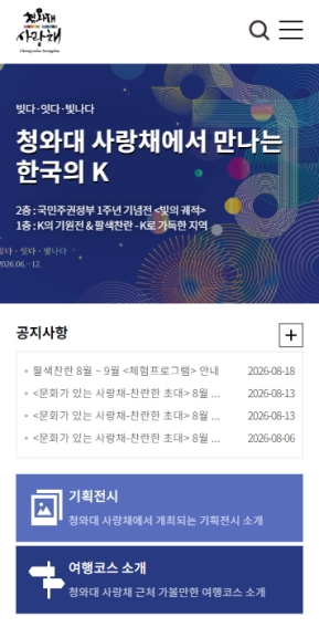 청와대 사랑채 국문 모바일 웹 인증 화면